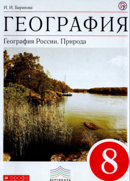 География. 8класс. Учебник.Баринова