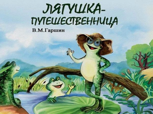 Лягушка — путешественница