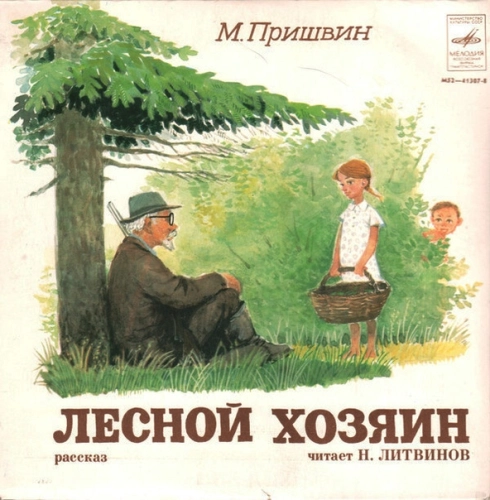 Лесной хозяин