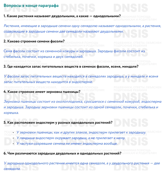 Ответы на вопросы пасечник. Вопросы в конце параграфа биология. Биология 6 класс параграф 21 ответы на вопросы в конце параграфа. Биология 6 класс параграф 45 ответы на вопросы Пасечник. Биология 6 класс 49 параграф вопросы Пасечник.