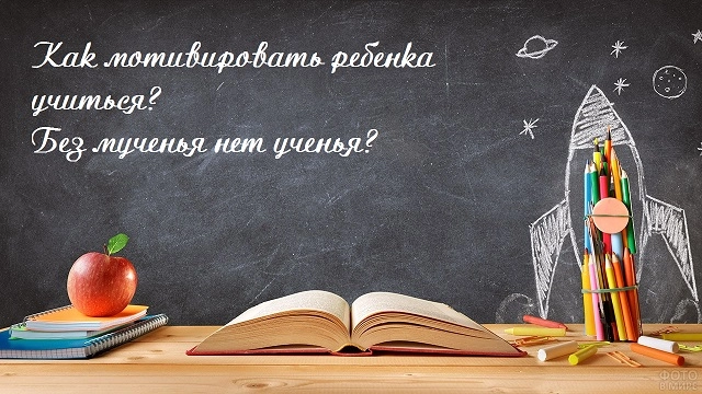 Как мотивировать ребенка учиться
