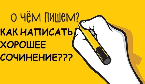 Как написать хорошее сочинение - правила написания