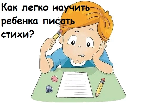Как научиться писать стихи - простые упражнения детям, которые помогут научить сочинять стихи