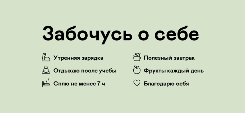Чек-лист для учащихся с заботой о себе и учебе.