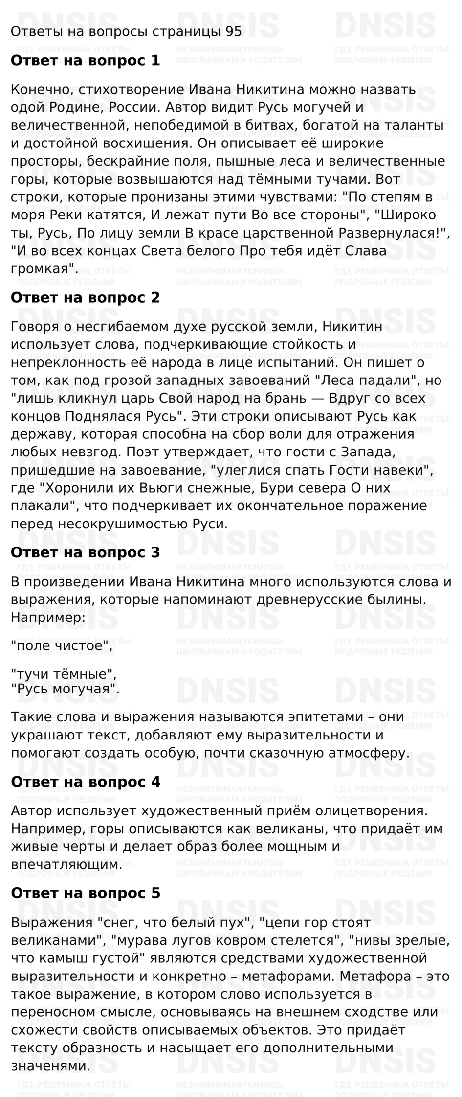 ГДЗ - страница 95, Литературное чтение 4 класс. Учебник, 2 часть -  Климанова, Горецкий, Голованова | DNSIS авторские ГДЗ