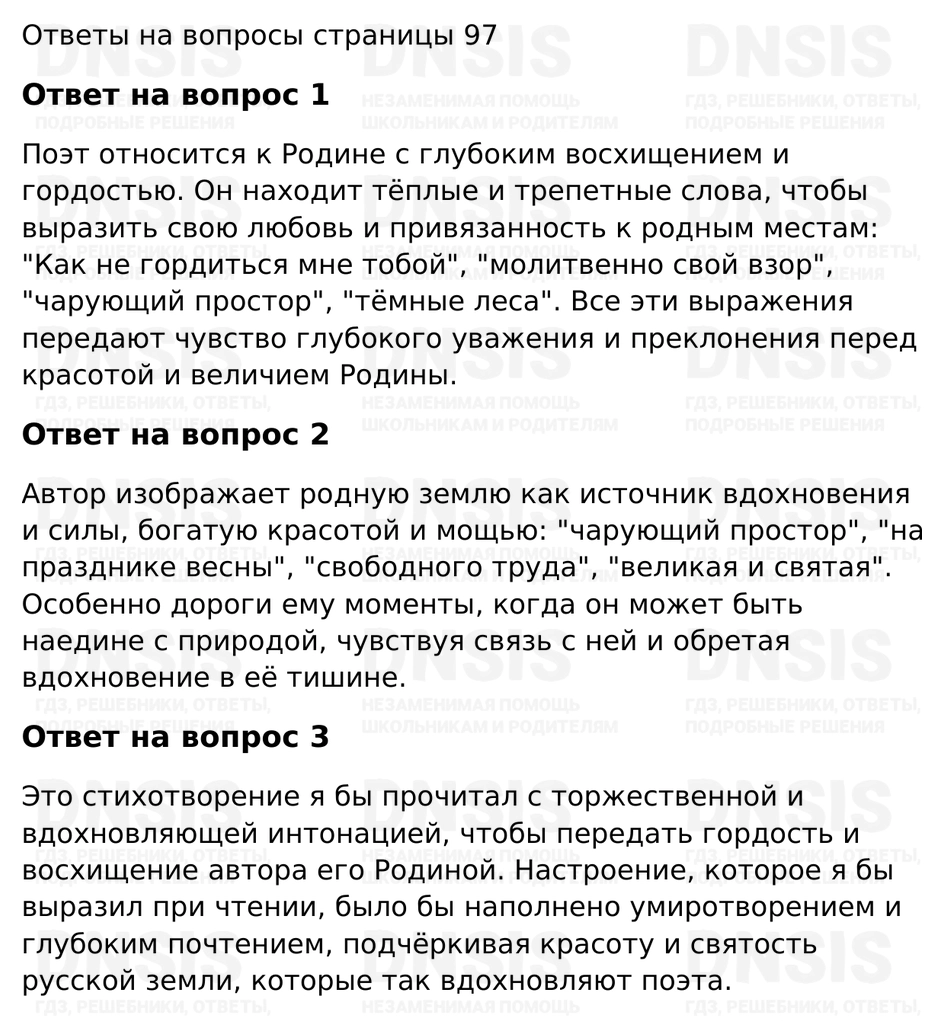 ГДЗ - страница 97, Литературное чтение 4 класс. Учебник, 2 часть - Климанова,  Горецкий, Голованова | DNSIS авторские ГДЗ