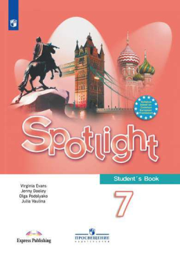 Английский язык. Spotlight. 7 класс. Учебник. Ваулина, Дули