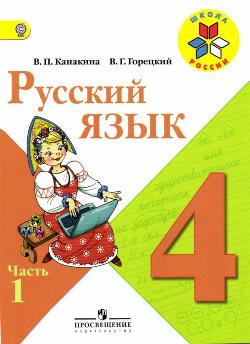 Русский язык. 4класс. Учебник.  В.П. Канакина, В.Г. Горецкий . Часть 1