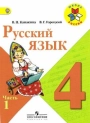 Русский язык. 4класс. Учебник.  В.П. Канакина, В.Г. Горецкий . Часть 1