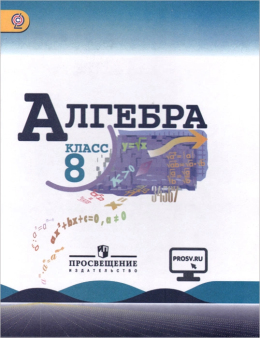 Алгебра. 8 класс. Учебник. Макарычев, Миндюк, Нешков, Суворова