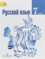 Русский язык. 7класс. Учебник. Ладыженская, Баранов