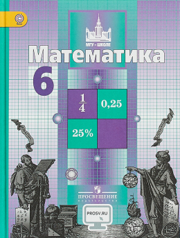 Математика. 6 класс. Учебник. Никольский, Потапов, Решетников