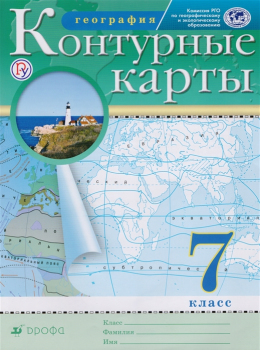 География. 7 класс. Контурные карты. Курбский