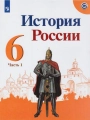 История. 6 класс. Учебник. Арсентьев, Данилов