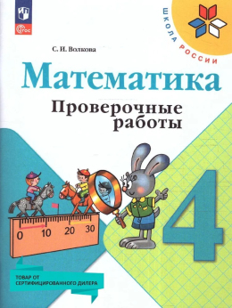 Математика, 4 класс, проверочные работы, Волкова