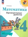 Математика, 4 класс, проверочные работы, Волкова