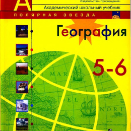 География. 6 класс. Учебник. Алексеев, Николина, Липкина