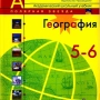 География. 6 класс. Учебник. Алексеев, Николина, Липкина