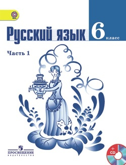 Русский язык. 6 класс. 1 (первая) часть. Учебник. Ладыженская, Баранов