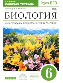 Биология. 6 класс. Рабочая тетрадь. Пасечник