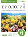 Биология. 6 класс. Рабочая тетрадь. Пасечник