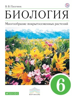 Биология. 6 класс. Учебник. Пасечник