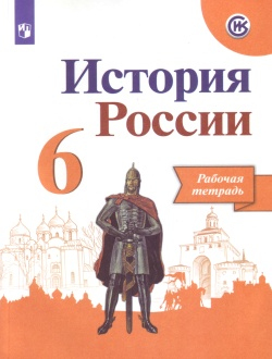 История. 6 класс. Рабочая тетрадь. Арсентьев, Данилов