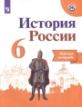 История. 6 класс. Рабочая тетрадь. Арсентьев, Данилов