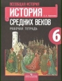 История. 6 класс. Рабочая тетрадь. Агибалова, Донской