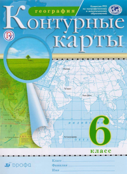 География. 6 класс. Контурные карты. Курбский