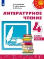 Литературное чтение, 4 класс, учебник, 2 часть, авторы: Климанова, Виноградская, Бойкина. Перспектива