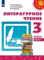 Литературное чтение, 3 класс, учебник, 1 часть, авторы: Климанова, Виноградская, Горецкий Перспектива