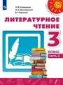 Литературное чтение, 3 класс, учебник, 2 часть, авторы: Климанова, Виноградская, Горецкий. Перспектива
