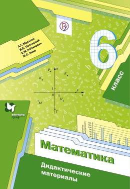Математика. 6 класс. Дидактические материалы. Мерзляк, Полонский, Якир