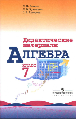 Алгебра. Дидактические материалы. 7 класс /  Звавич, Кузнецова, Суворова