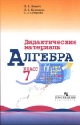 Алгебра. Дидактические материалы. 7 класс / Звавич, Кузнецова, Суворова