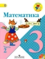 Математика. 3 класс. Учебник. Моро. Бантова. Бельтюкова. Волкова. Степанова. Часть 2