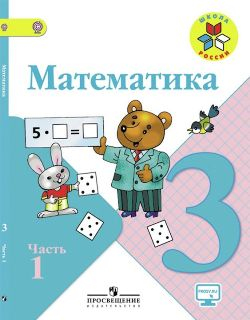 Математика. 3 класс. Учебник. Моро Бантова Бельтюкова Волкова Степанова. Часть 1