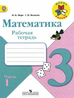 Математика. 3 класс. Рабочая тетрадь. Волкова. Моро. Часть 1.