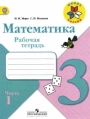 Математика. 3 класс. Рабочая тетрадь. Волкова. Моро. Часть 1.
