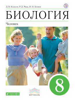 Биология. 8 класс. Учебник. Колесов, Беляев, Маш