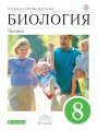 Биология. 8 класс. Учебник. Колесов, Беляев, Маш