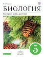 Биология. 5 класс, учебник, Пасечник