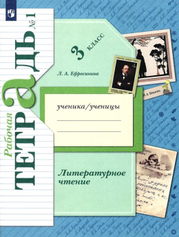 Литературное чтение: 3 класс.  Рабочая тетрадь №1,  Ефросинина Л.А. - 1 часть