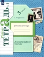 Литературное чтение: 3 класс.  Рабочая тетрадь №1,  Ефросинина Л.А. - 1 часть