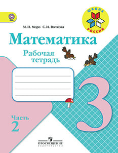 Математика. 3 класс. Рабочая тетрадь. Волкова. Моро. Часть 2.