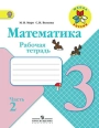 Математика. 3 класс. Рабочая тетрадь. Волкова. Моро. Часть 2.