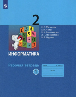 Информатика, 2 класс, рабочая тетрадь, 1 часть, Матвеева, Челак