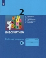 Информатика, 2 класс, рабочая тетрадь, 1 часть, Матвеева, Челак