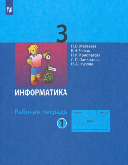 Информатика, 3 класс, рабочая тетрадь, 1 часть, Матвеева, Челак